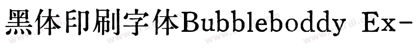 黑体印刷字体Bubbleboddy Ex字体转换
